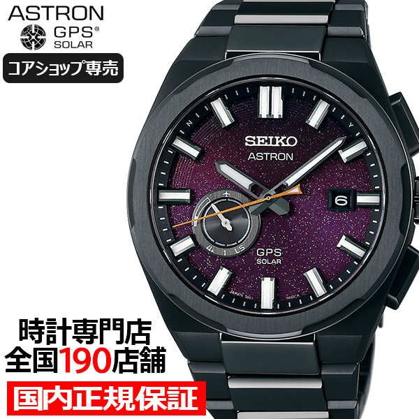 ASTRON セイコー アストロン ネクスター 2025 限定モデル スターリー