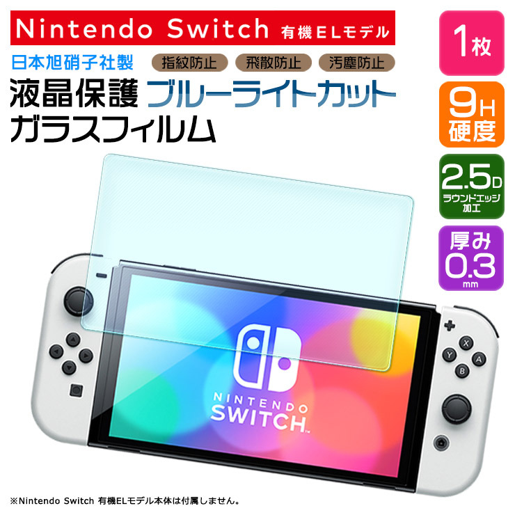 任天堂（Nintendo） ブルーライトカット Nintendo Switch 有機ELモデル