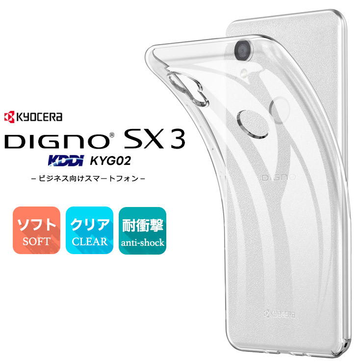 DIGNO SX3 KYG02 ケース ソフト クリアケース ソフトケース TPU カバー