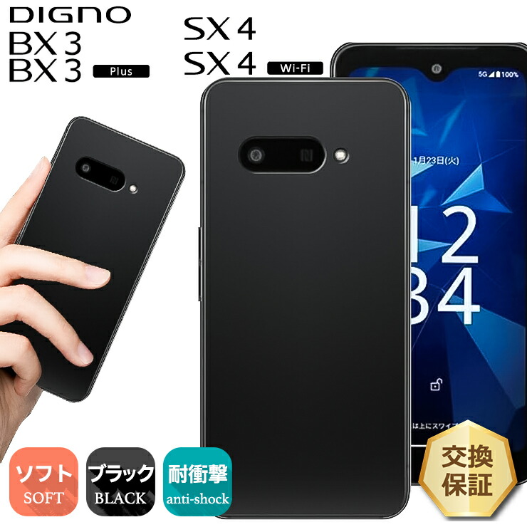 DIGNO SX4 ケース Wi-Fi BX3 Plus カバー ブラック 黒 ソフトケース