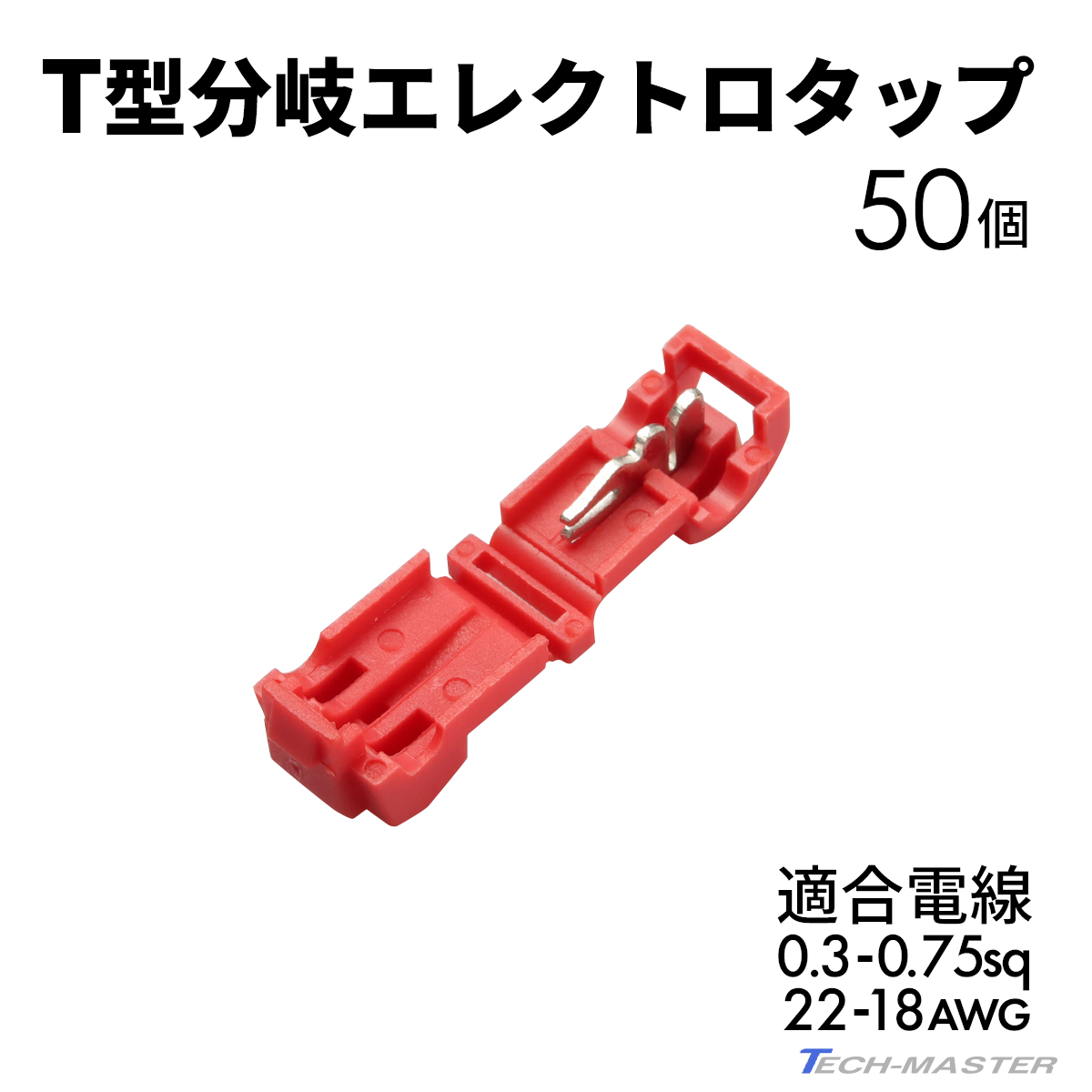 エレクトロタップ T型分岐 250型 平型 接続端子 0.3- 0.75sq 22- 18AWG