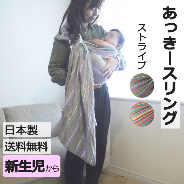 オリジナル 通常タイプ 肩幅スリム あっきースリング ストライプ