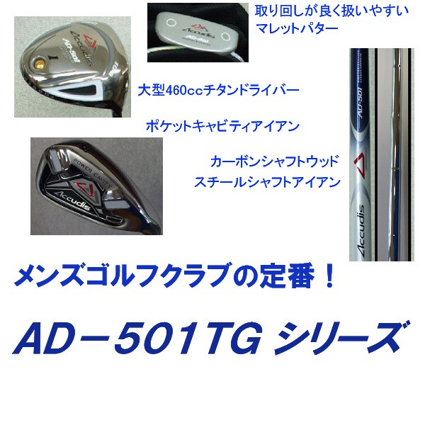 安定した定番商品 メンズゴルフクラブセット アキュディス AD-501TG