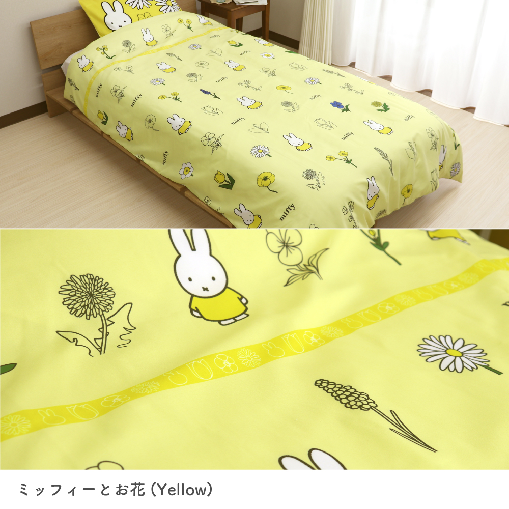 Miffy（ミッフィー） 西川 掛け布団カバー シングルサイズ 150×210cm