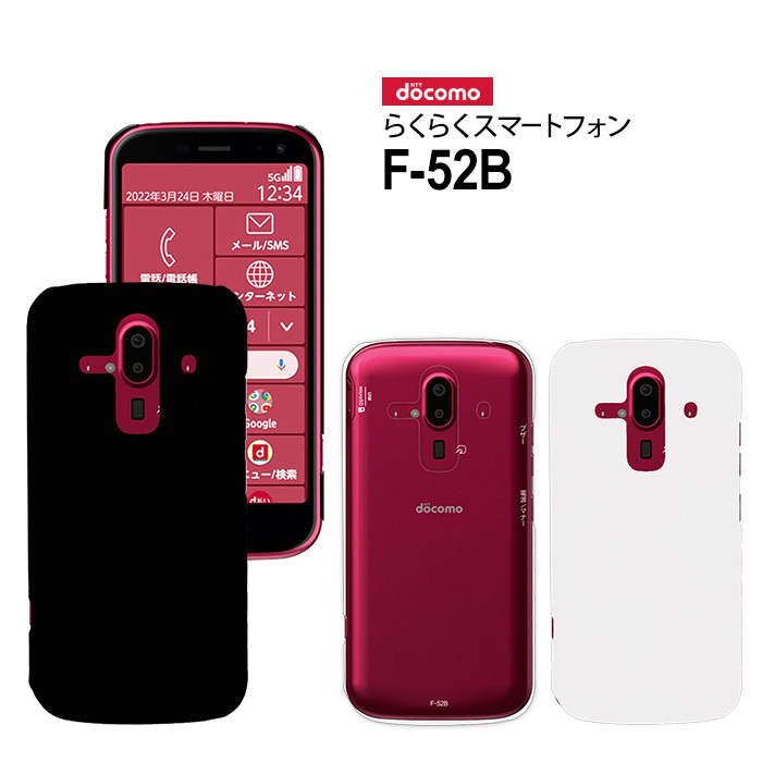 らくらくスマートフォン F-52B スマホケース f52b ケース ハード