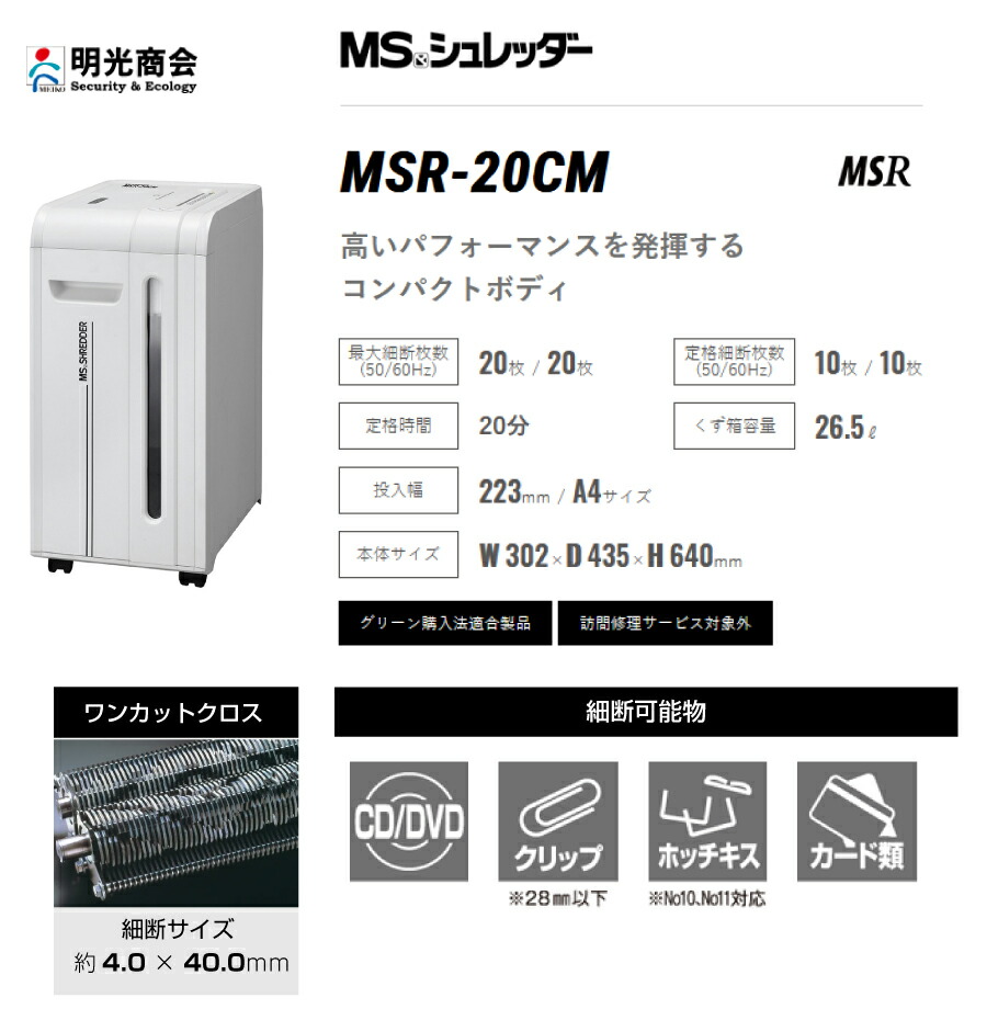 明光商会 MSR-20CM シュレッダー ワンカットクロス 業務用・オフィス用