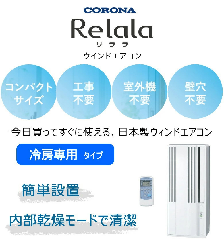 ReLaLa コロナ ウインドエアコン CW-1625R 冷房専用 リララ : タウン