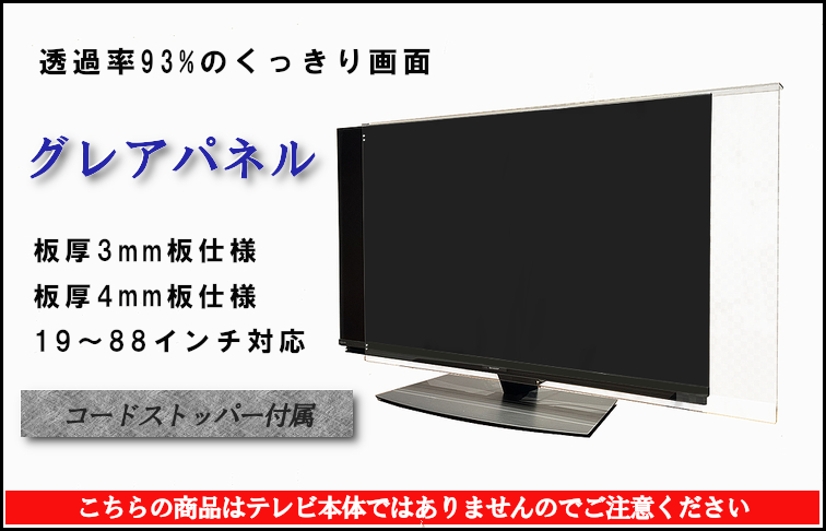 液晶テレビ保護パネル ぴったり ズレない テレビガード 75型 76型 75