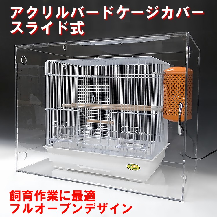 鳥 ケージ アクリルケース バードケージ カバー W385×H360×D330