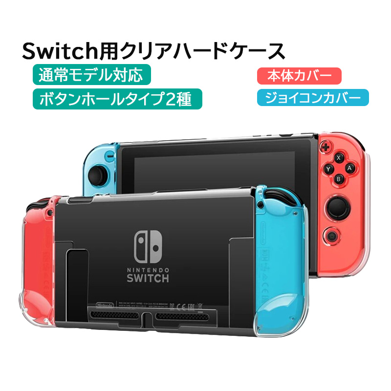 Nintendo Switch 通常モデル専用 本体カバー クリア ハードケース 分