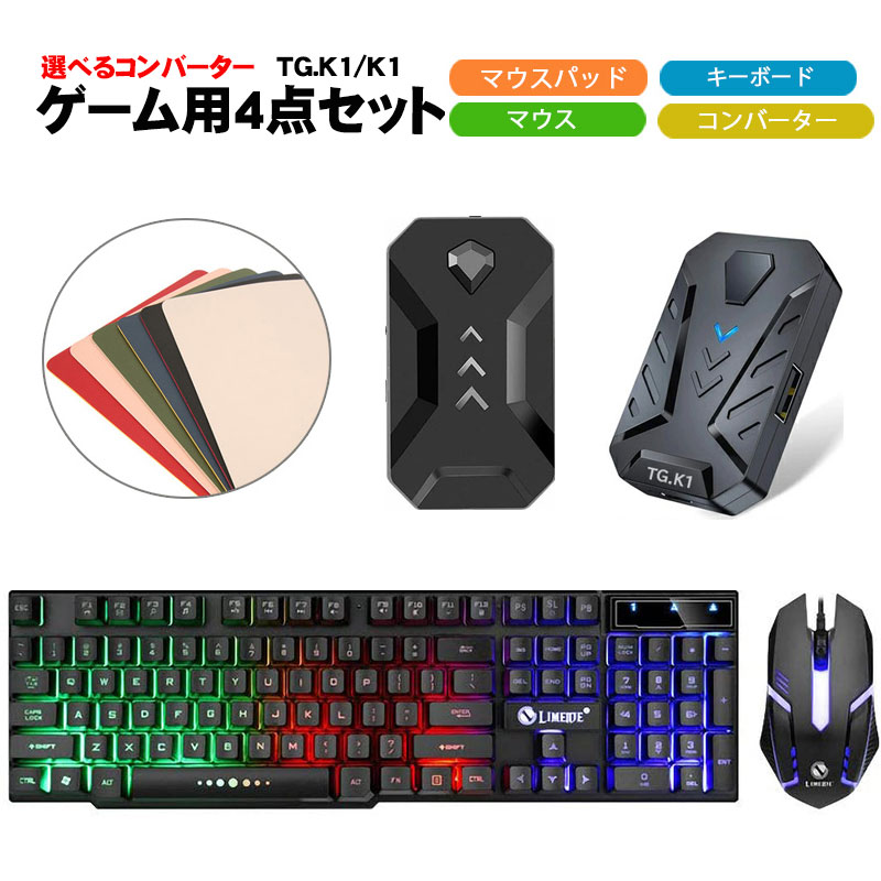 ゲーム4点セット ゲーミングキーボード マウス コンバーター マウス