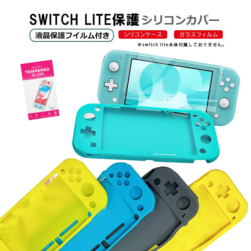 Nintendo Switch Lite 本体ケース 画面保護フィルム 2点セット