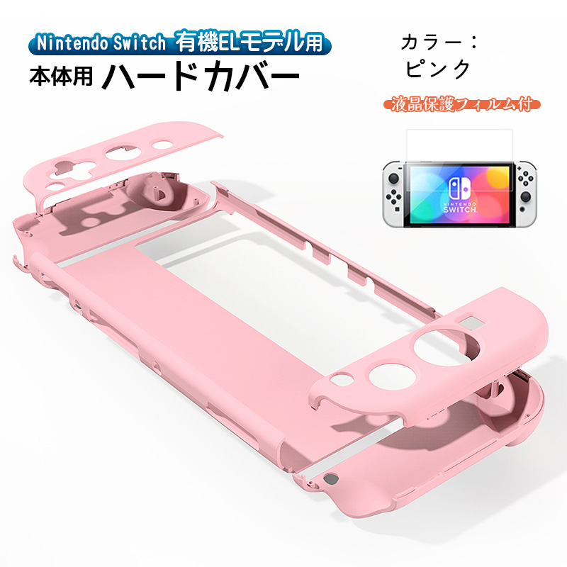有機ELモデル Switch ハードケース 分体式 1つ穴タイプ ガラスフィルム