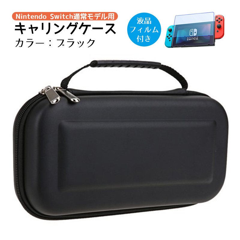nintendo switch キャリーケース 保護フィルム 2点セット Nintedo