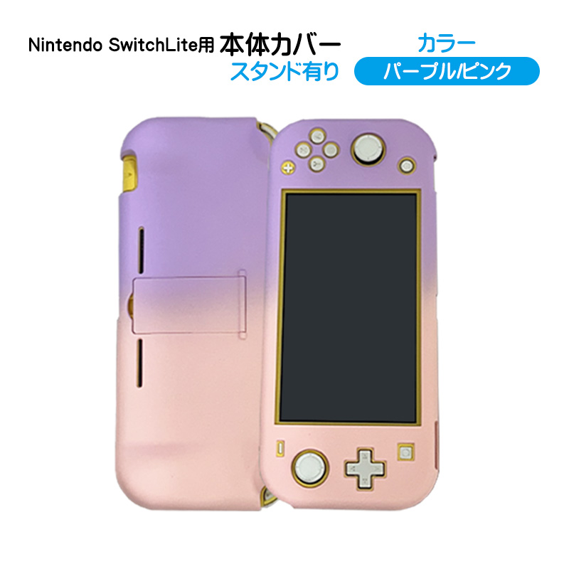 Nintendo Switch lite 本体ケース ハードケース 本体カバー ハード