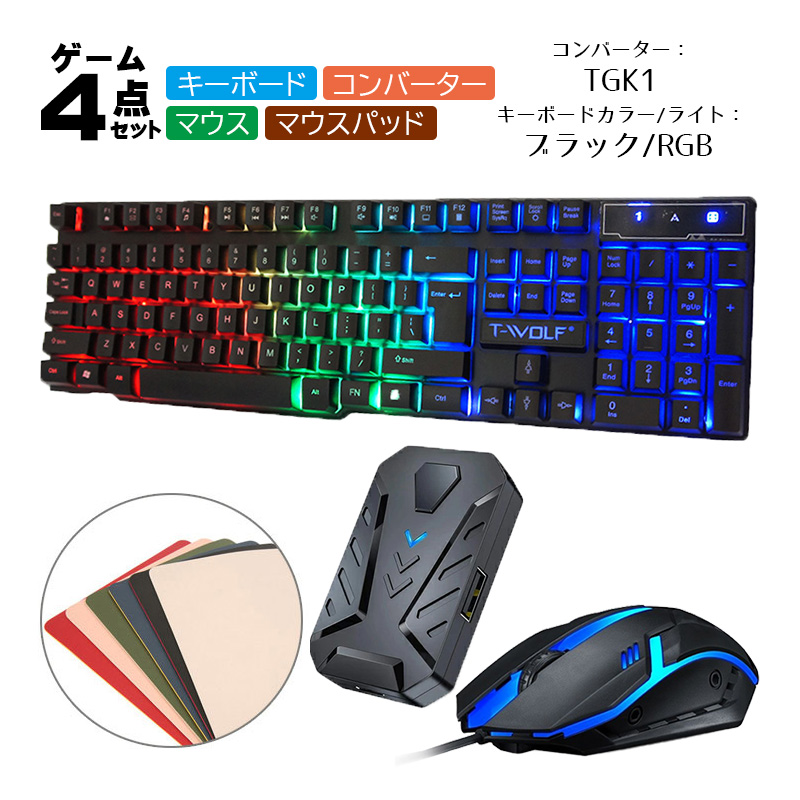 ゲーム4点セット キーボード マウス コンバーター マウスパッド [T