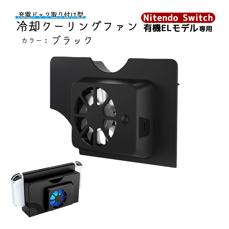 Nintendo Switch 有機ELモデル専用 充電ドック冷却ファン TNS-1136