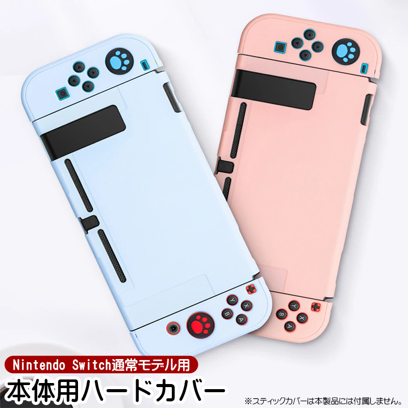 Nintendo Switch通常モデル対応 本体用ハードカバー 分体式 ハード