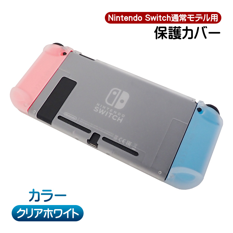 Nintendo Switch通常モデル対応 本体用ハードカバー 分体式 ハード