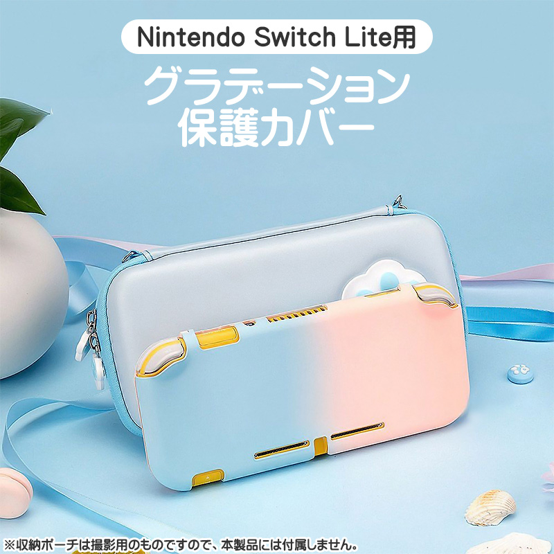 Nintendo Switch Lite専用 本体ハードカバー 保護ケース 保護カバー