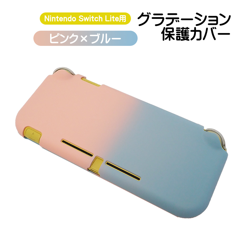 Nintendo Switch Lite専用 本体ハードカバー 保護ケース 保護カバー