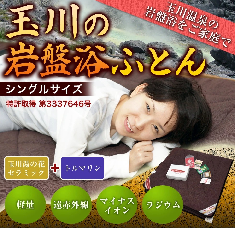 送料無料 特許寝具 玉川の岩盤浴ふとん 岩盤浴布団 シングルサイズ