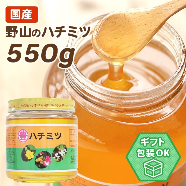 国産野山のハチミツ 550g 瓶入り 日本製 はちみつ ハチミツ ハニー