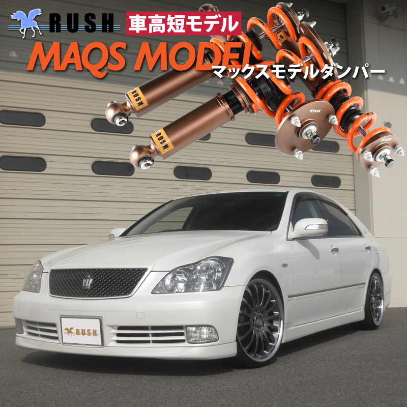 RUSH車高調 クラウン GRS180 GRS182 GRS184 MAQSモデル 選べるレート