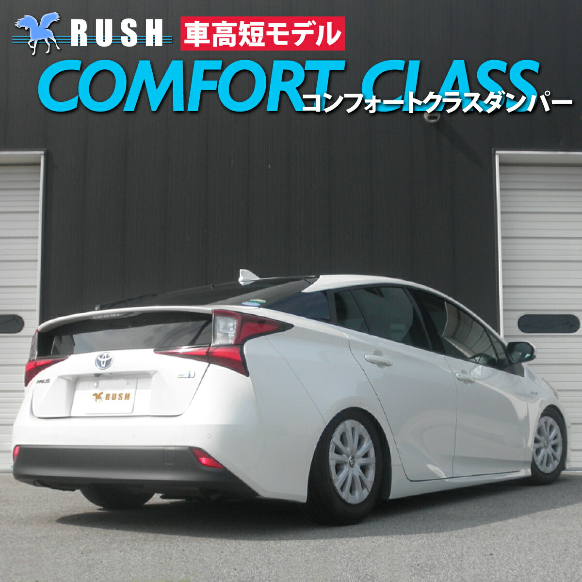 RUSH車高調 プリウス ZVW50 ZVW51 車高短 モデル フルタップ車高調