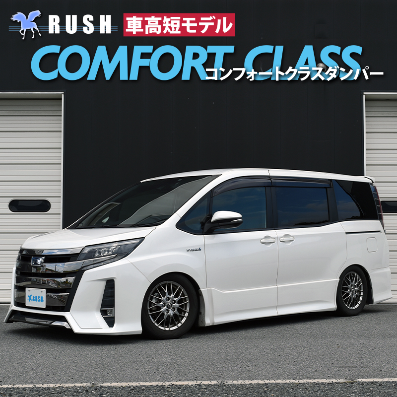 RUSH 車高調 ノア NOAH ZRR80G ZRR80W ZWR80G 車高短 モデル