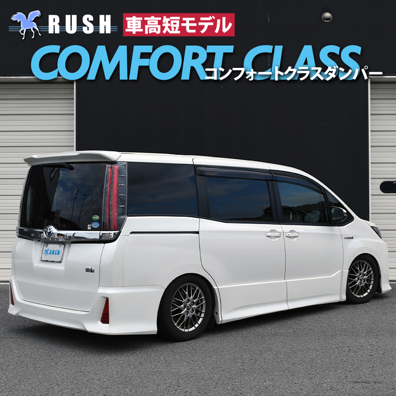RUSH 車高調 ノア NOAH ZRR80G ZRR80W ZWR80G 車高短 モデル