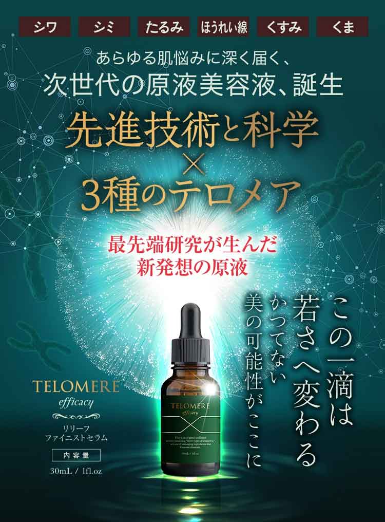 テロメア エフィカシー リリーフ ファイニストセラム 30ml 原液美容液
