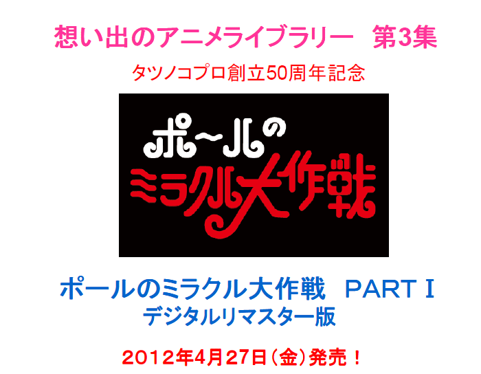 想い出のアニメライブラリー第3集 ポールのミラクル大作戦 PARTI
