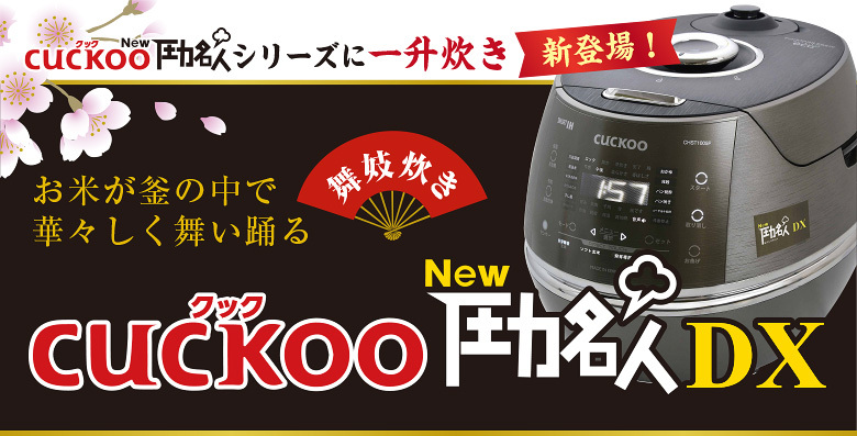 CUCKOO New 圧力名人 DX（超高圧発芽玄米炊飯器）一升炊き