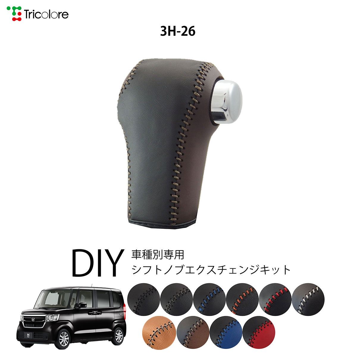 Tricolore Exchange（トリコローレエクスチェンジ） ホンダ N-BOX JF5