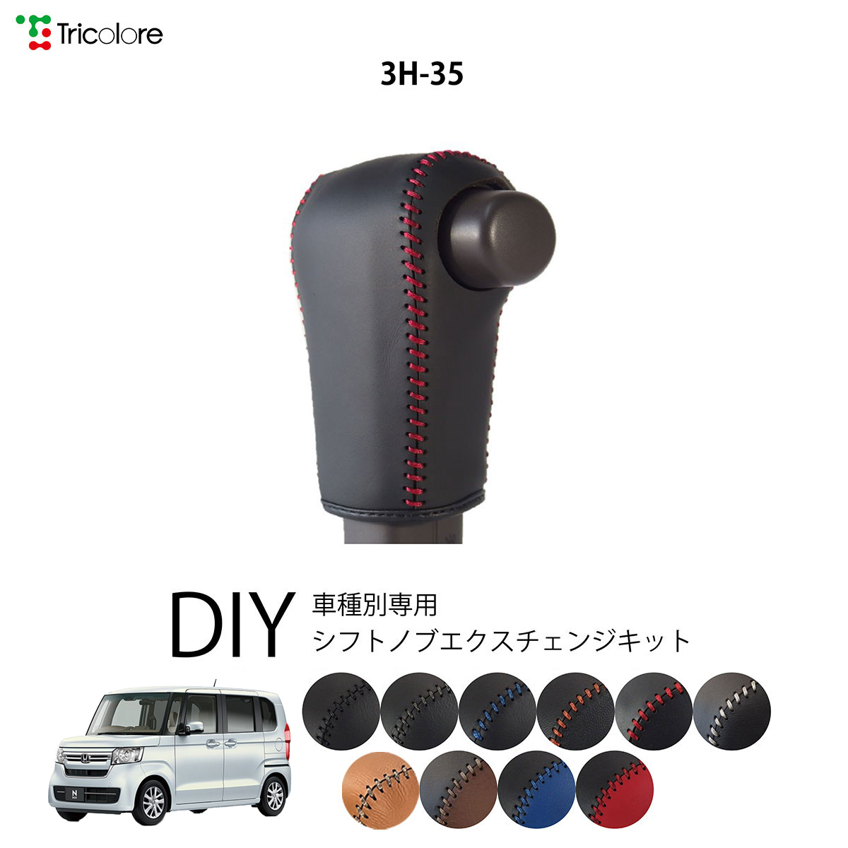 Tricolore Exchange（トリコローレエクスチェンジ） ホンダ N-ONE JG3