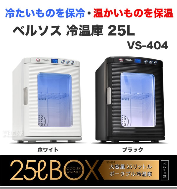 冷温庫 25L VS-404 : 買援隊ヤフー店 - 通販 - Yahoo!ショッピング