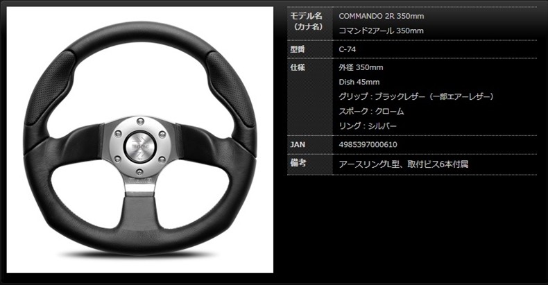 MOMO モモ ステアリング コマンド2R 350mm ##872111023 – トラスト企画