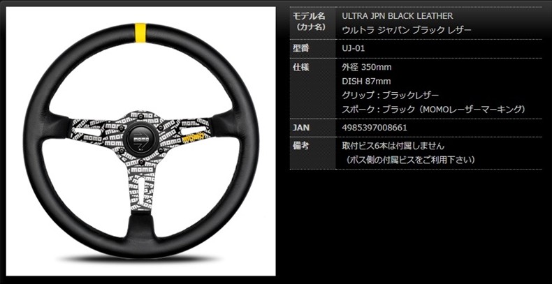 MOMO モモ ステアリング ウルトラ ジャパン ブラック レザー 350mm