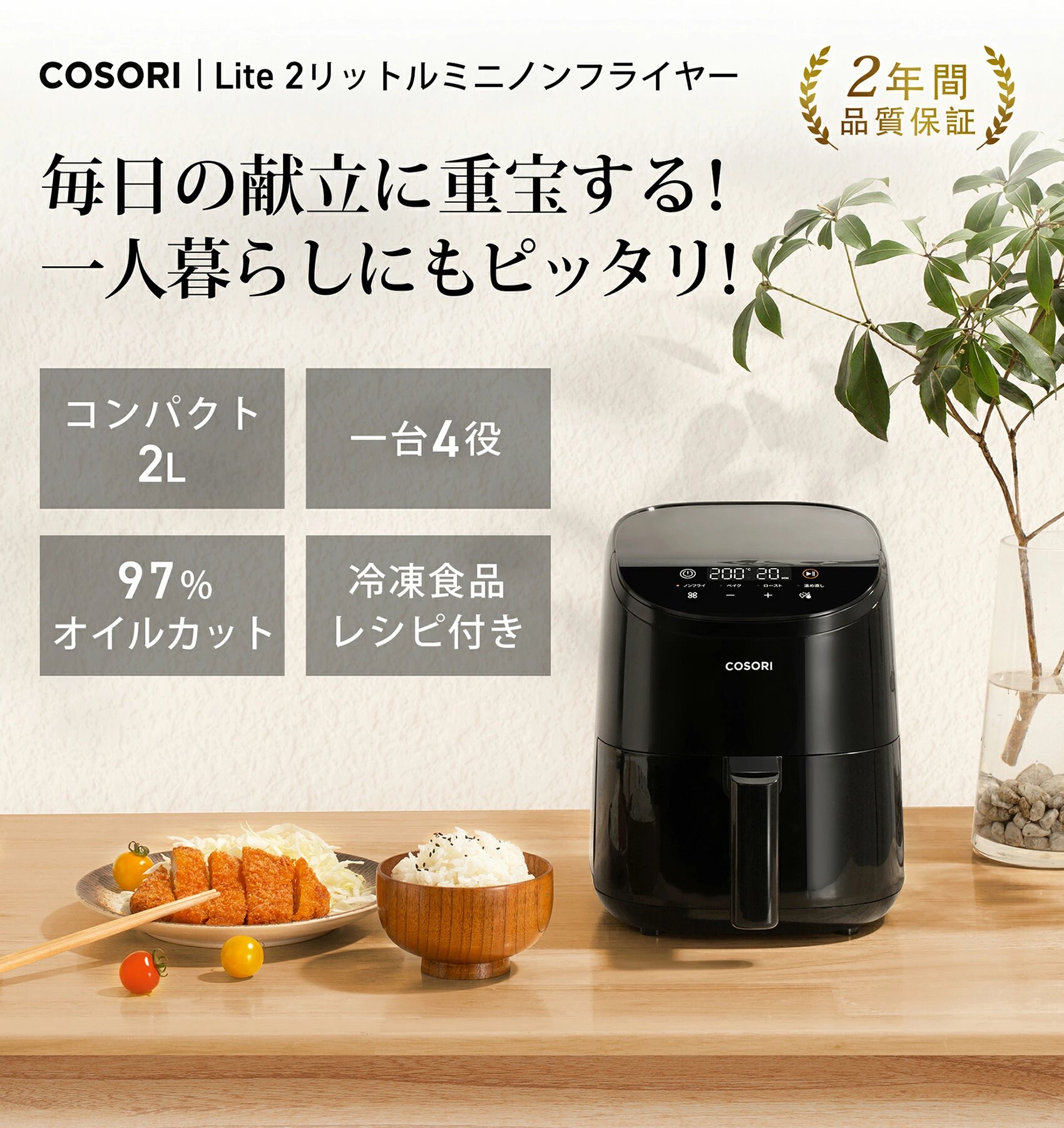 COSORI ノンフライヤー 2L 1-2人に適用 ひとり暮らし オイル97％カット