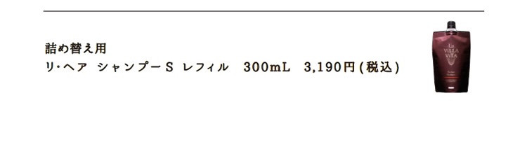 La ViLLA ViTA（ラ・ヴィラ・ヴィータ） 《セット販売》 リ・ヘア
