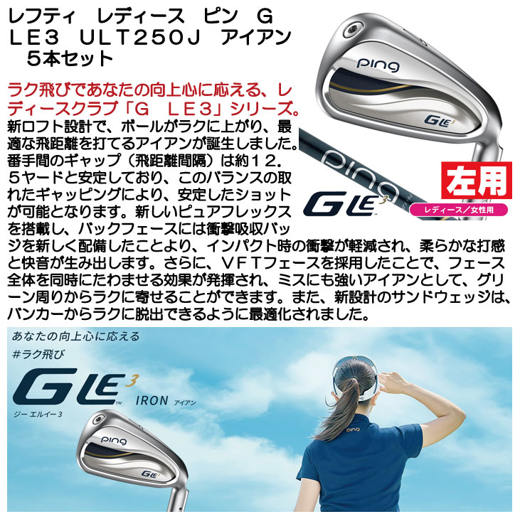 PING（ピン） レフティー 左用 レディース G Le3 ULT250J アイアン 5本