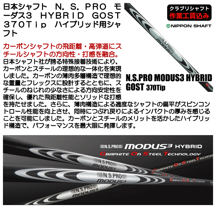 日本シャフト クラブリシャフト N.S.PRO モーダス3 ハイブリッド