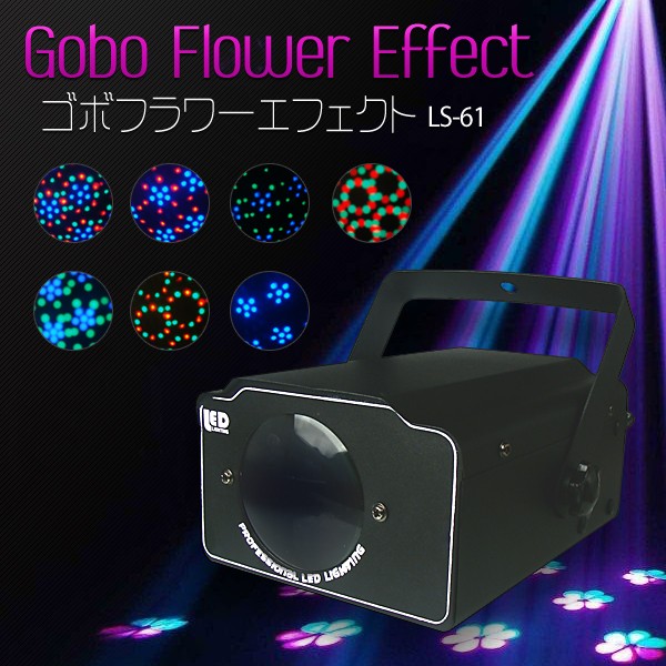 DENKO HOME（電光ホーム） LEDゴボフラワーエフェクト LS-61 ゴボ