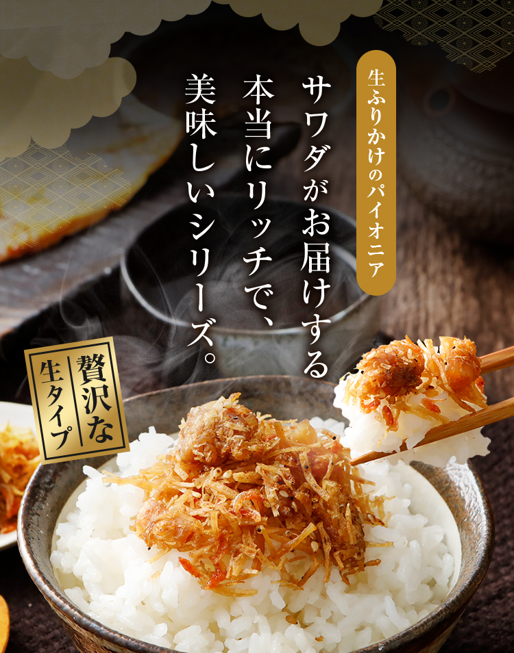 澤田食品 サワダプレミアム-PREMIUM- 生ふりかけ 2袋 選べる ふりかけ