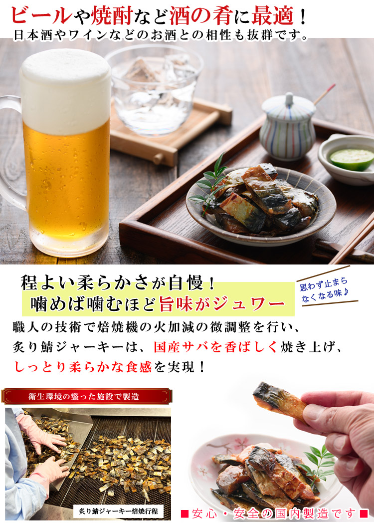 やみつき おつまみ 炙り鯖ジャーキー 国産さば使用 270g（90g×3個