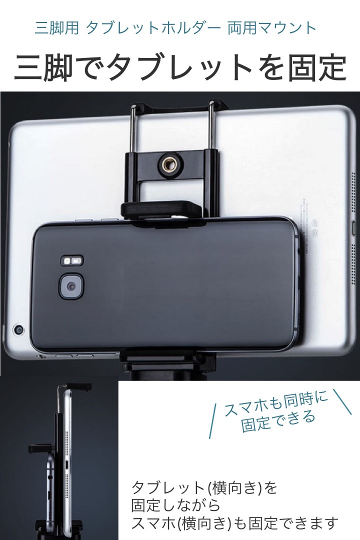 三脚用 タブレットホルダー アタッチメント 両用 伸縮 固定マウント