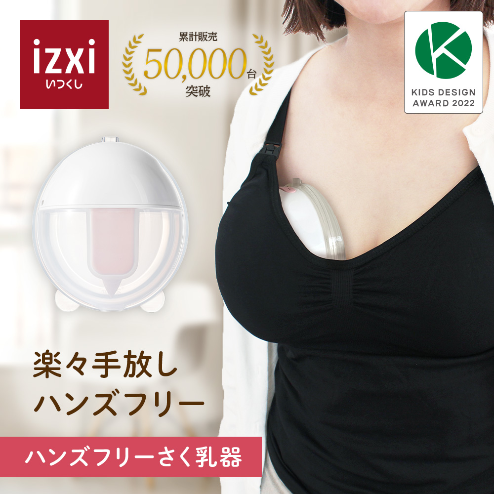 さく乳器 ハンズフリー 電動 YW-388 izxi いつくし UFsmile 電動搾乳器