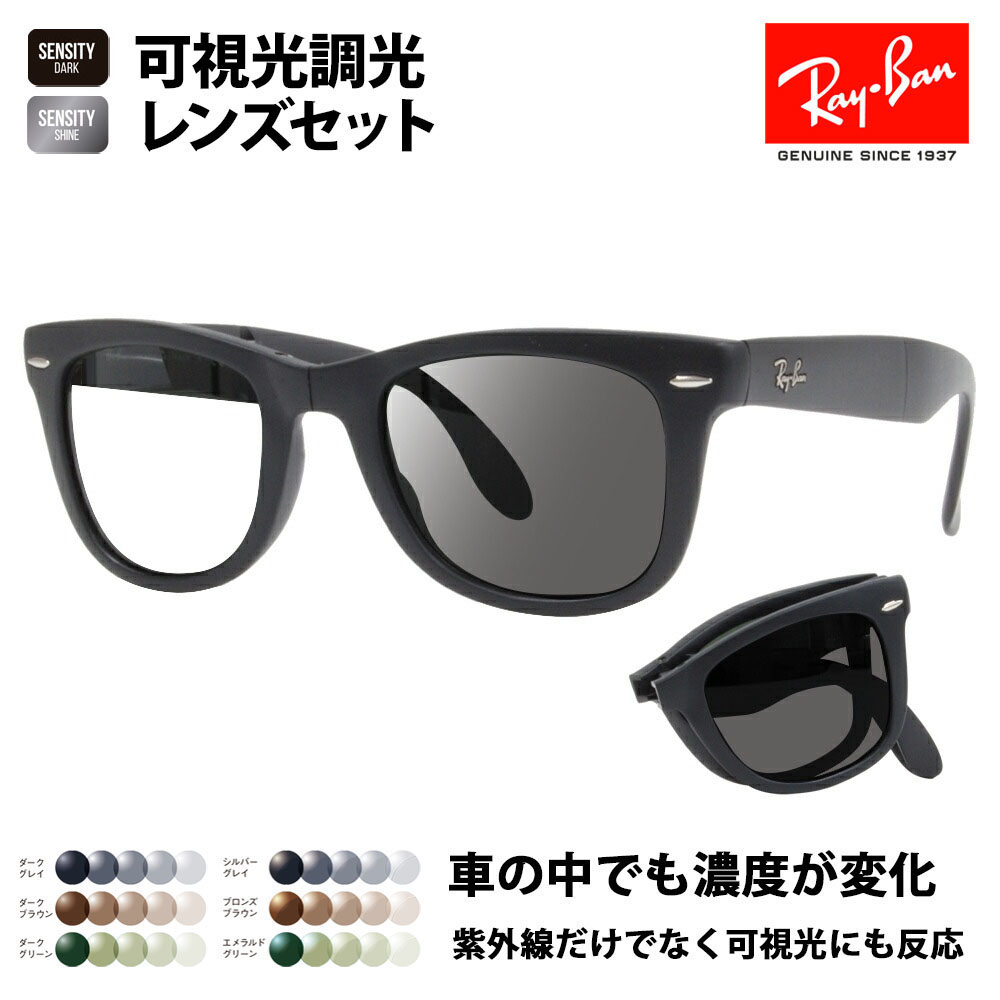 Ray-Ban（レイバン） サングラス 可視光調光レンズセット RB4105 601S