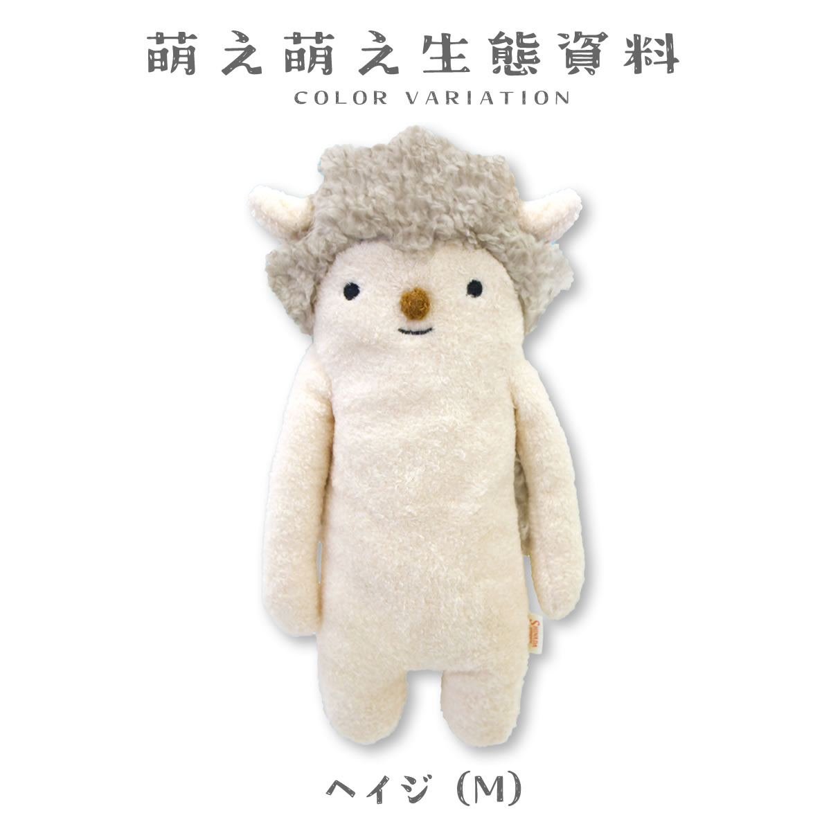 フモフモさん ヘイジ アイボリー Mサイズ ぬいぐるみ ひつじ 羊 やぎ
